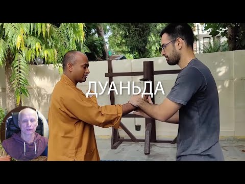 Видео: Дуаньда