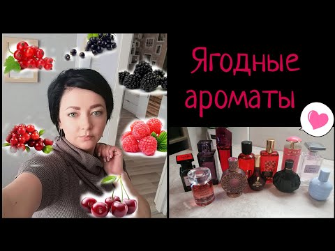 Видео: ЯГОДНЫЕ Ароматы 🍇🍒🍓/Lalique, Escada, Brocard, Dsquared2, Lanvin, James Bond и тд