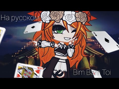 Видео: |Bim Bam Toi| клип на русском