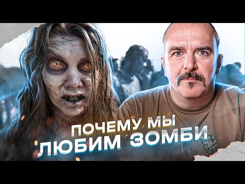 Видео: Почему мы любим зомби: об одном жанре ужасов.