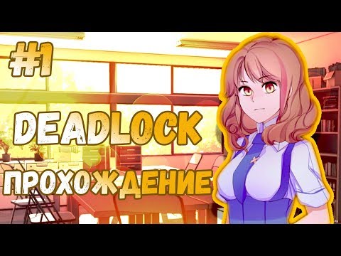 Видео: КЛУБ ПОТРЯСАЮЩИХ ДЕТЕКТИВОВ | DEADLOCK ПРОХОЖДЕНИЕ #1