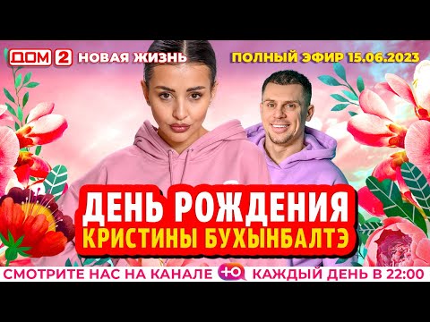 Видео: ДОМ-2. Новая жизнь (эфир от 15.06.2023)