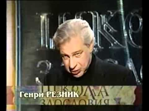 Видео: Школа злословия [февраль 2003] Генри Резник