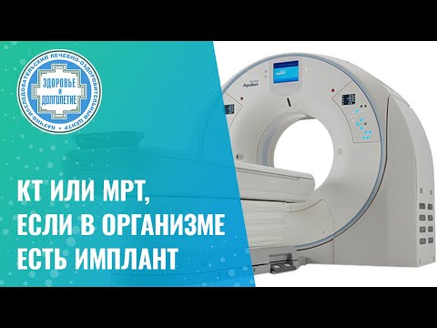 Видео: 🙋 КТ или МРТ, если в организме есть имплант