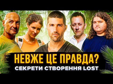 Видео: ТАЄМНА ІСТОРІЯ СТВОРЕННЯ LOST (ЗАГУБЛЕНІ) | неймовірні секрети серіалу загублені | СЕРІАЛИ ТА КІНО