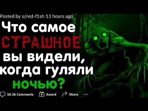 Видео: ЧТО САМОЕ СТРАШНОЕ ВЫ ВИДЕЛИ, КОГДА ГУЛЯЛИ НОЧЬЮ?