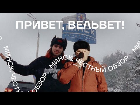 Видео: «Привет, вельвет!» Белорусско-китайская кухня, Силичи, солевые горы
