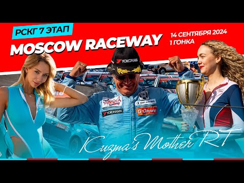 Видео: Гоночные хроники команды Kuzma’s Mother RT «14 сентября. Moscow Raceway. 7 этап РСКГ»