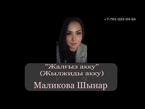 Видео: “Жалғыз аққу” (жылжиды акку) Маликова Шынар сөзі: Какімбек Салықовт, әні: Жағыппыр Әлімханов