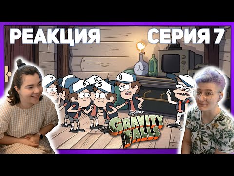 Видео: Реакция "Гравити Фолз" Сезон 1 Серия 7 "Диппер и атака клонов"  | Первый раз смотрю