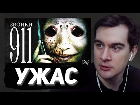 Видео: БРАТИШКИН СМОТРИТ - САМЫЕ ДУШЕРАЗДИРАЮЩИЕ ЗВОНКИ В 911