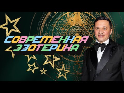 Видео: Современная Эзотерика Андрея Дуйко 10 часв эзотерики