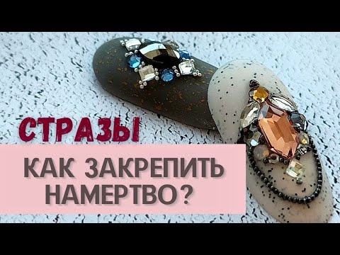 Видео: Как закрепить стразы надёжно? 💎 Проверенный способ