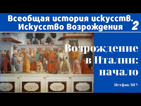 Видео: Возрождение в Италии: начало. Первая половина XV века. Марина Лопухова, МГУ. Лекция