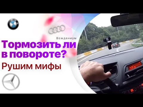Видео: Как входить в поворот: тормозить или нет? Рушим автомифы. Вождениум.
