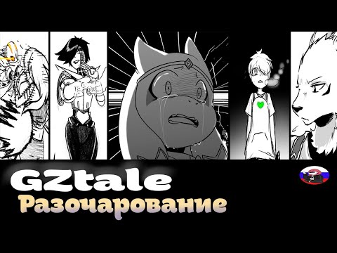 Видео: ◀Разочарование▶ GZtale (Часть 2)