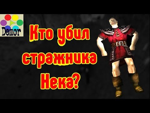 Видео: Что произошло с Неком из Готики?