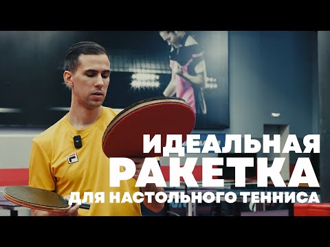 Видео: КАК Я НАШЕЛ ИДЕАЛЬНУЮ РАКЕТКУ? Тест 7 моделей, советы новичкам и почему бренд — не главное
