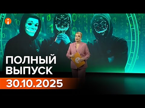 Видео: ПОЛНЫЙ ВЫПУСК ИНФОРМБЮРО ОТ 30.10.2025