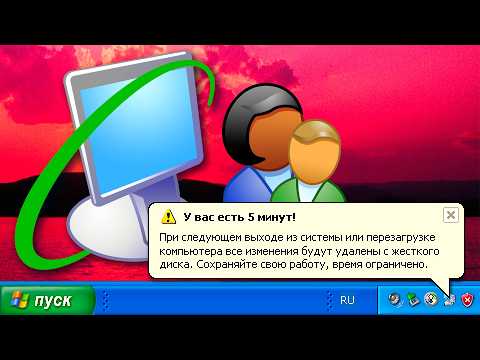 Видео: Windows SteadyState. Родительский КОНТРОЛЬ в Windows XP?