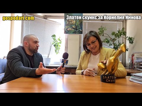Видео: "ЗЛАТНИЯТ СКУНКС" ДОГОНИ КОРНЕЛИЯ НИНОВА