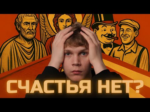 Видео: Если счастье есть, то почему его нет? | Что такое счастье?