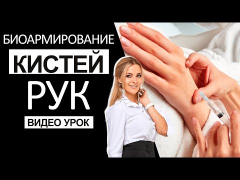 Видео: Биоармирование кистей рук - видео урок