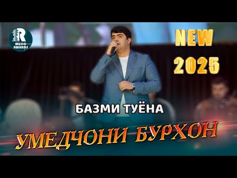 Видео: Умедчони Бурхон Базми Туёна 2025  Umedjonii Burhon  Bazmi Tuyona (Bazmoro)2025