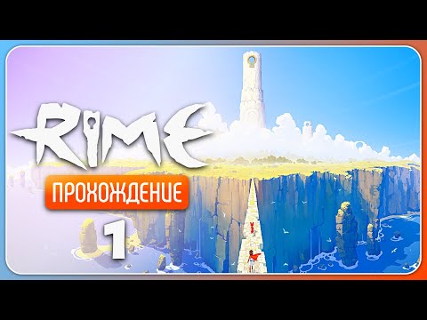 Видео: Прекрасный и загадочный остров ✦ RiME #1