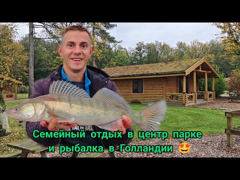 Видео: Семейный отдых и рыбалка в Center Parcs Голландии | Октябрь 2024