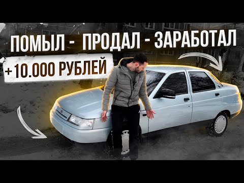 Видео: ВАЗ 2110 за 57к ПОМЫЛ ПРОДАЛ. Так делают все перекупы..