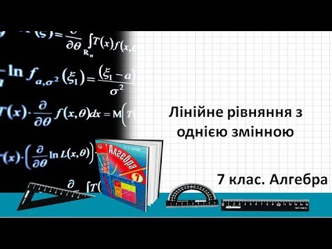 Видео: Урок №19. Лінійне рівняння з однією змінною (7 клас. Алгебра)