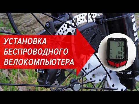 Видео: Установка и настройка беспроводного велокомпьютера West Biking | Велошкола