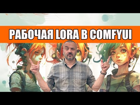 Видео: Как установить LoRA в ComfyUI — надёжный способ.