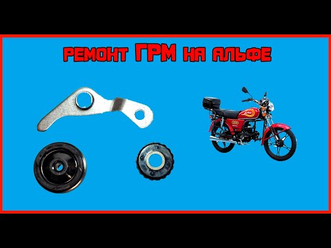 Видео: Что делать, если пропала натяжка цепи грм на мопеде альфа