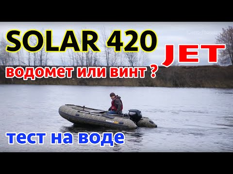 Видео: Идеальное решение? Обзор на воде лодки НДНД СОЛАР 420 JET. Водомет или винт? Сэкономьте на лодке.
