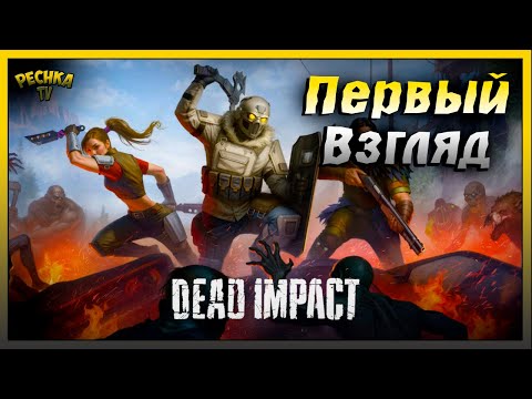 Видео: Dead Impact Первый взгляд и Обзор | Dead Impact: Выживание Онлайн