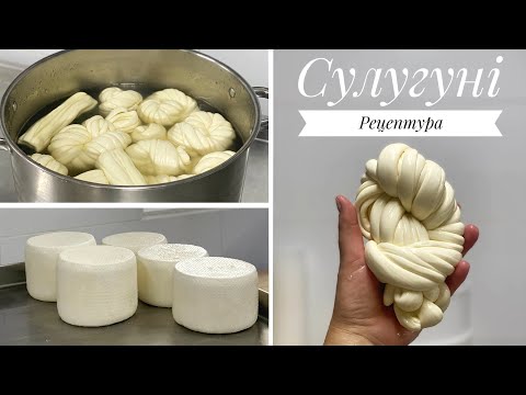 Видео: Сир Сулугуні. Рецептура