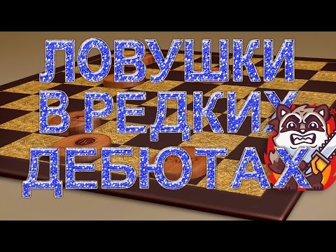 Видео: ЛОВУШКИ В РЕДКИХ ДЕБЮТАХ! #2 | ДЕБЮТНЫЕ ОШИБКИ: ШАШКИ