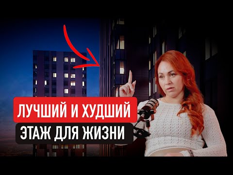 Видео: Не покупайте КВАРТИРУ на ЭТИХ ЭТАЖАХ! Какой Этаж Лучше Для Жизни?