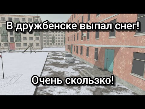 Видео: В дружбенске выпал снег! очень скользко! (Ваз краш тест симулятор 2.)