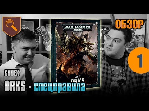 Видео: Обзор кодекса Orks - Спецправила