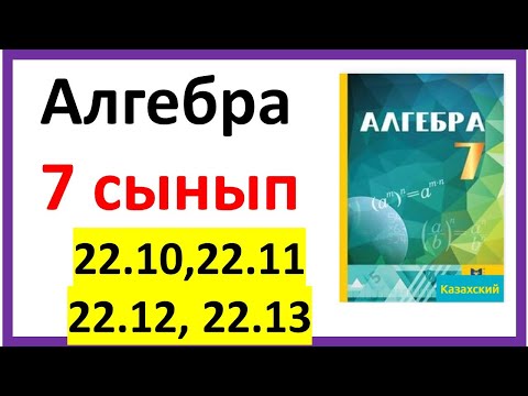 Видео: Алгебра 7 сынып 22.10, 22.11, 22.12, 22.13 есеп