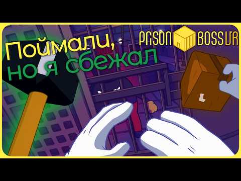 Видео: Поймали, но я всё равно сбежал из тюрьмы - Prison Boss VR #3