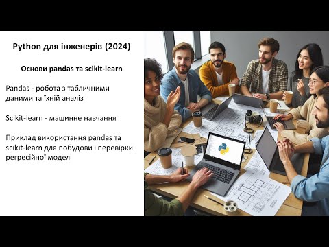 Видео: Python для інженерів (2024) Основи pandas та scikit-learn