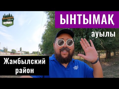 Видео: Село Ынтымак, Жамбылский район, Алматинская область, Казахстан, 2021.