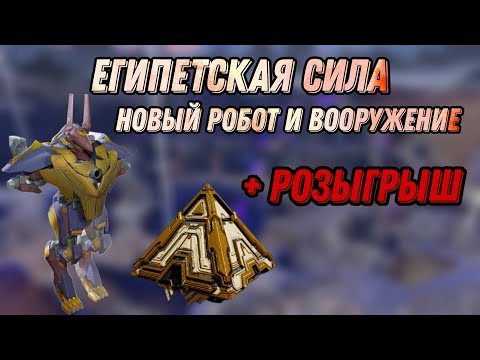 Видео: 🔥ЕГИПЕТСКАЯ СИЛА - ОБЗОР НОВИНОК НА ТЕСТ СЕРВЕРЕ | WAR ROBOTS | РОЗЫГРЫШ |  #WRwinARMM