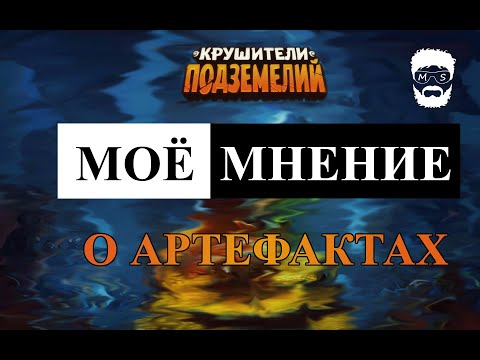 Видео: Гайд про артефакты в Крушителях подземелий