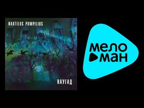 Видео: НАУТИЛУС ПОМПИЛИУС - НАУГАД / NAUTILUS POMPILIUS - NAUGAD