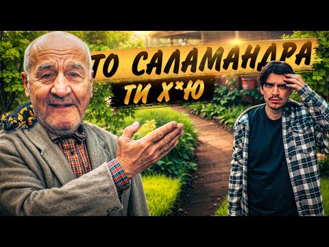 Видео: ТО САЛАМАНДРА ТИ Х*Ю